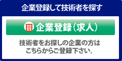 企業登録して技術者を探す
企業登録（求人）
技術者をお探しの企業の方は
こちらからご登録ください